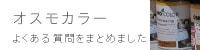 オスモカラーよくある質問